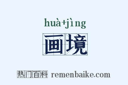 画境是什么意思的图片